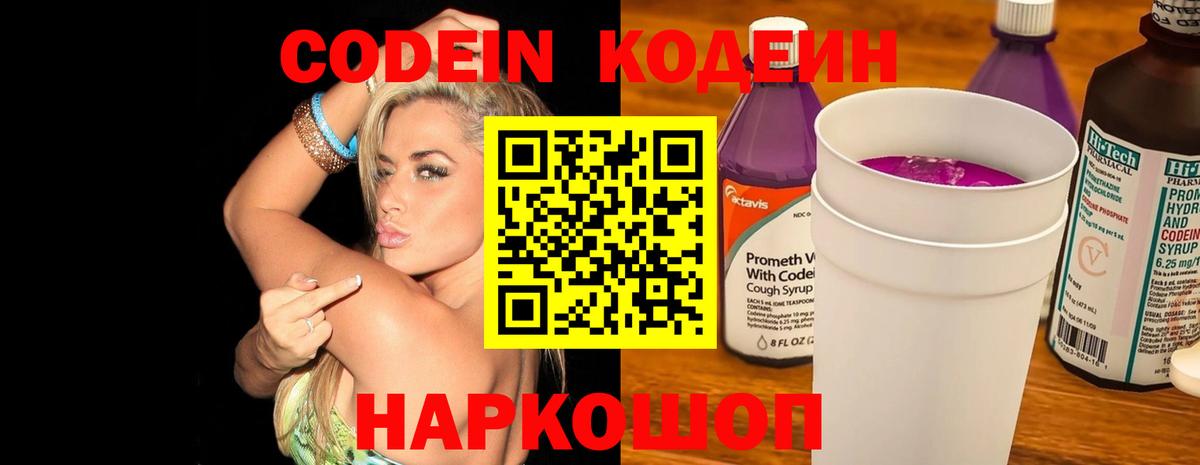 Кодеин Purple Drank  Codein напиток Lean (лин)  Вход с VPN  Крымск 